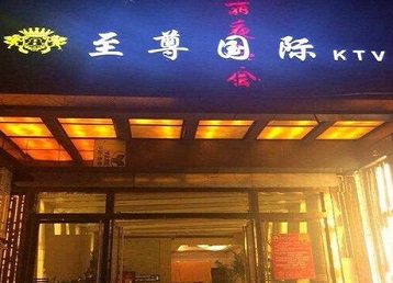 安新哪个KTV少爷男模妹子服务好-至尊国际KTV消费价格服务点评