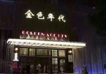 安新KTV陪唱男公关哪家最便宜-金色年代KTV便宜消费点评